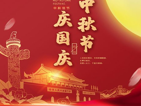 2023年中秋國慶雙節(jié)放假通知！