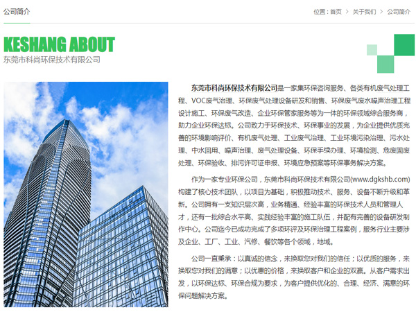 東莞環(huán)保公司 科尚環(huán)保官網 www.d9913.cn